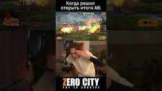 КОГДА СМОТРИШЬ БОЙ НА АВ #zerocity #shorts