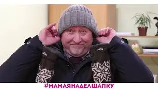 Мама я надел шапку