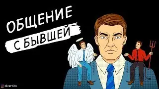 Новые отношения с бывшей девушкой.