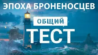 Эпоха броненосцев на Общем тесте | Мир кораблей