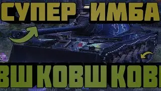 КОВШ | САМЫЙ ЛУЧШИЙ ПРЕМ-ТАНК | ЧТО ТЫ ТАКОЕ? | WorldofTanks | wot | танки | #1