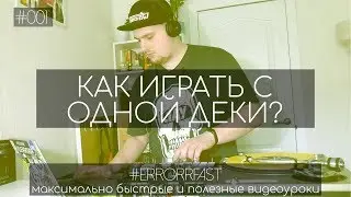 Как играть с одной деки? | Быстрый видеоурок | ERRORRfast 