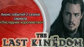 Анонс событий 2 сезона сериала "Последнее королевство": The Last Kingdom