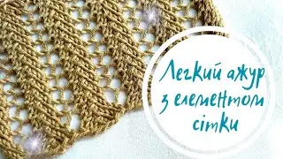 🤎Легкий ажурний візерунок спицями🤎