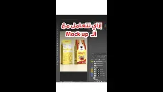 إزاي تستخدم الـ mock up