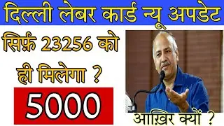 बाकियों को नहीं मिलेगा 5000 ? | दिल्ली सरकार मज़दूर सहायता 5000 इतने कम लोगों को ही क्यों ?