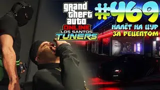 Налёт на ЦУР за рецептом (Emperor Vectre) - Grand Theft Auto Online 