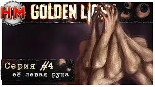 ЕЁ ЛЕВАЯ РУКА | Прохождение Golden Light - №4