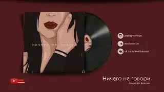 Алексей Бенсон — Ничего не говори (Music Video)