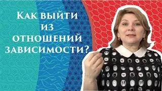 Зависимость в отношениях. Созависимые отношения | Как выйти из отношений созависимости?