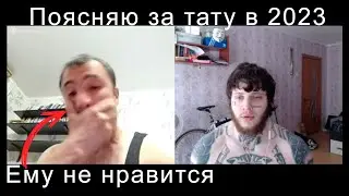 поясняю за тату в 2023 в чат рулетке (думаешь что-то изменилось? лол)
