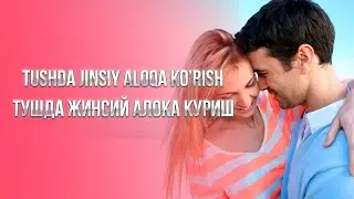 Tushda jinsiy aloqa ko'rish | Тушда жинсмй алока куриш