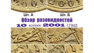 10 копеек 2001 спмд. Обзор разновидностей монет. Редкие монеты