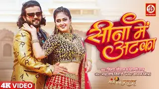 #VIDEO | सीना में अटका | #ShilpiRaj #VijayChauhan | Meghashree | Sina Mein Ataka | New Song 2025