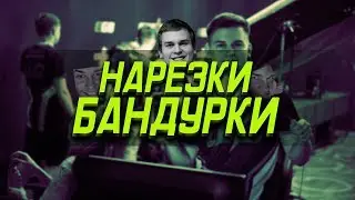 Вкусная нарезочка от Бандурки #4 / Жизнь после мажора / Как прошёл мажор