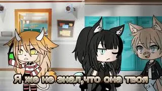 [Меме-Meme] ❌ Я же не знал,что она твоя 🎀 [Гача лайф-Gacha life]