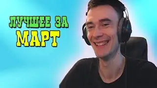Лучшие клипы за Март