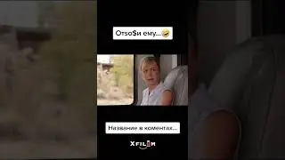 Название фильма в комментариях 👀