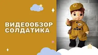 Видеообзор солдатика.
