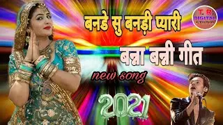 न्यू बन्ना बन्नी गीत 2021// new marwadi song//बनड़ी सुगंधी प्यारी jalal khan ki aavaj me