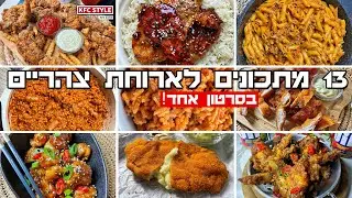 13 מתכונים לארוחת צהריים או לשבת בסרטון וידאו אחד יאבלולו שמבלולו לשמור את כולם בהול 🔥❤️ תגיבוווו