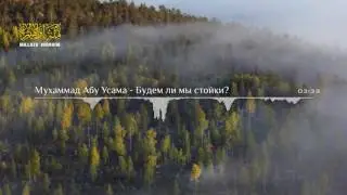 Мухаммад абу Усама   Будем ли мы стойки
