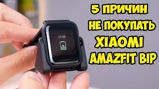 5 причин не покупать Xiaomi Amazfit Bip