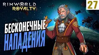 БЕСКОНЕЧНЫЕ НАПАДЕНИЯ! #27 RimWorld Royalty 1.1 прохождение | Прохождение римворлд роялти