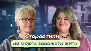 Психологиня Анна Римаренко про одяг і жінок та чоловіків плюс-сайз | Вільний крій #3