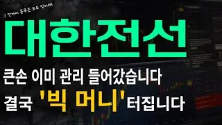 [대한전선] 큰손 이미 관리들어갔습니다 결국 '빅 머니' 터집니다!