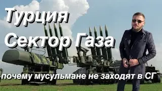 Зайдет ли Турция в Сектор Газа?!