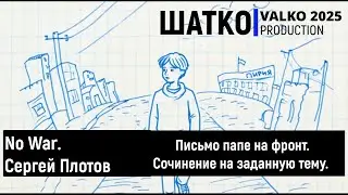 No War. Письмо папе на фронт. Сочинение на заданную тему.  (слова Сергея Плотова) 1 Ом. PCSV