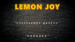 Lemon Joy - Прекрасное Далёко (Karaoke)