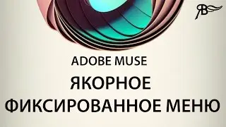 Якорное фиксированное меню Adobe Muse