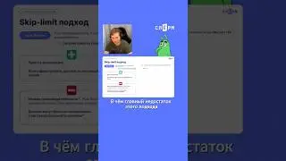 Skip-limit подход 