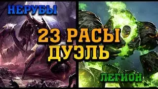 {23 РАСЫ} ДУЭЛЬ НЕРУБОВ И ПЫЛАЮЩЕГО ЛЕГИОНА | WARCRAFT 3 КАРТА | (2019) {VINERX}
