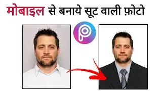 How to change Background of any photo by Mobile || बनाएं सूट वाली फ़ोटो || सबसे आसान तरीका 🔥
