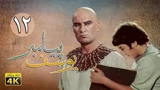 سریال یوسف پیامبر - قسمت 12 | Serial Yousuf Payambar [4K] - Part 12