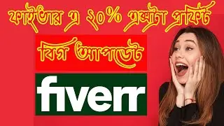 FIVERR UPDATE | Fiver Shutterstocks New Gig Feature Sell Picture Earn 20% Profit Bangla Tutorial 🔥