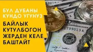 ЭҢ КҮЧТҮҮ ИЙГИЛИК ДУБАСЫ ЧОҢ ИЙГИЛИККЕ ЖЕТҮҮ ҮЧҮН УШУЛ ДУБАНЫ КҮН САЙЫН УГУҢУЗ ИШИҢИЗГЕ БЕРЕКЕ КЕЛЕТ