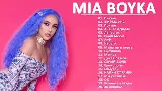 Миа Бойка Mia Boyka - Сборник лучших песен 2022