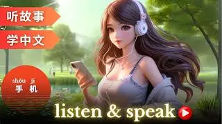 手机 Learning Chinese with stories | Chinese Listening & Speaking Skills #learningchinese #hsk3 #hsk4