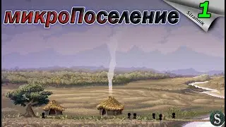 Трудности развития человечества Microcivilization #1