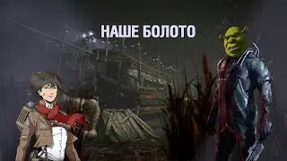 Фильм ЗАСТАНИЛИ| Напролом и шуточки  в Dead by Daylight