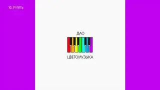 Дао - И петь (2020) Аудио