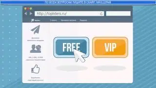 ТОПЛИДЕРС!!! Бесплатная раскрутка странички  ВКОНТАКТЕ!!!