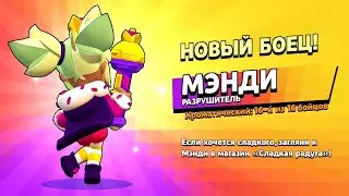 ШОК!🤯 ЗАБИРАЕМ МЭНДИ БЕЗ ДОНАТА! Качаем МЭНДИ НА 11 ЛВЛ, тестируем МЭНДИ Бравл Старс / Brawl Stars