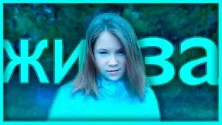 ЖИЗА/ Полина Губарева