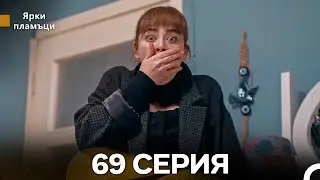 Яркое пламя 69 Серия (русский дубляж)