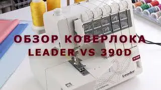 Супер-машина! Подробный обзор коверлока Leader VS 390D